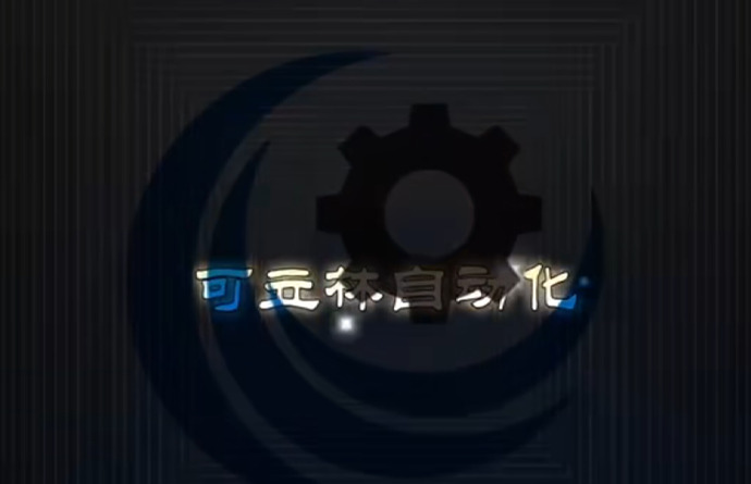 可立林自动化